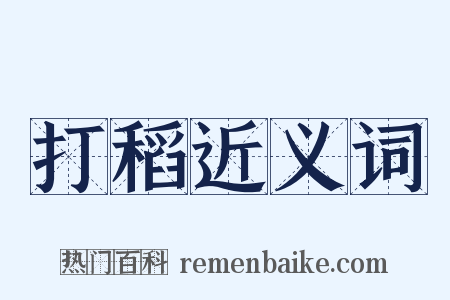 打稻近义词是什么意思的图片